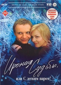 Προβολή της Ρωσικής ταινίας «Η ειρωνεία της τύχης» 12 Δεκεμβρίου 2009