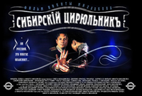 Προβολή της ρωσικής ταινίας «Ο κουρέας της Σιβηρίας» 18 Φεβρουαρίου 2010