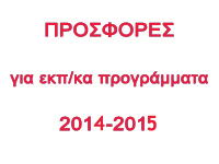 Προσφορές για εκπ/κα προγράμματα  2014-2015