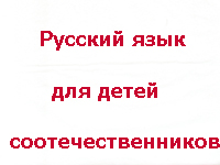 Русский язык для детей соотечественников