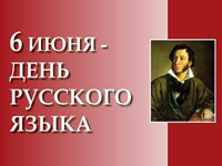 6 июня - День русского языка