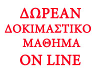 Δηλώστε τώρα την συμμετοχή σας για δωρεάν δοκιμαστικό μάθημα online!