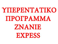 Υπερεντατικό πρόγραμμα "ZnanieExpress"