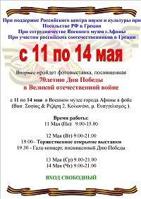 11-14 мая в Афинах -  Выставка, посвящённая празднованию  70-летия Победы в ВОВ