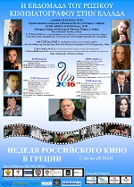 Η εβδομάδα του Ρωσικού κινηματογράφου στην Αθήνα (26-29/05/2016)