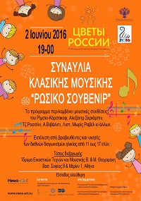 Συναυλία κλασικής μουσικής «Ρωσικό Σουβενίρ»