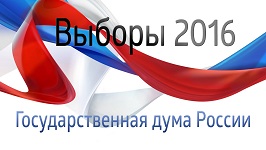 Выборы в Государственную Думу Федерального Собрания РФ (18.09.2016)