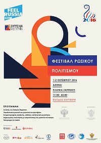 Φεστιβάλ ρωσικού πολιτισμού FEELRUSSIA  στο Ζάππειο (1-2/10/2016)
