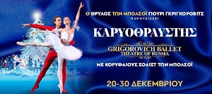Μπαλέτο "Καρυοθραύστης" στην Αθήνα (20-30/12/17)