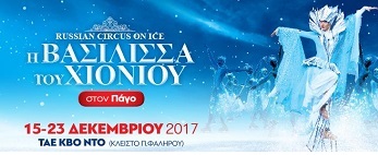 «Η Βασίλισσα του Χιονιού»  στην Αθήνα (15-23/12/17)