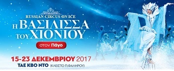Шоу-программа "Снежная королева" в Афинах (15-23.12.2017)