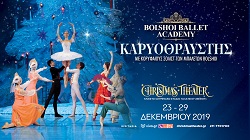 Μπαλέτο "Καρυοθραύστης" στην Αθήνα (23-29/12/19)